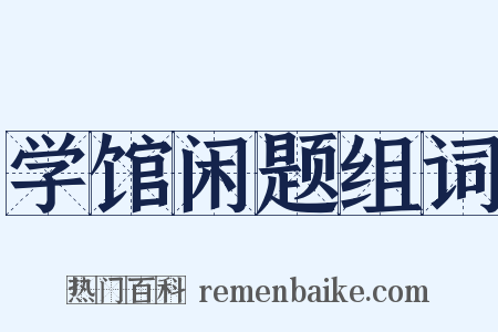 学馆闲题组词是什么意思的图片